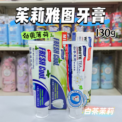 茱莉雅图清新薄荷白茶茉莉牙膏