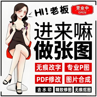 专业p图改字修图无痕在线ps数字图片处理修改pdf文件去水印抠图