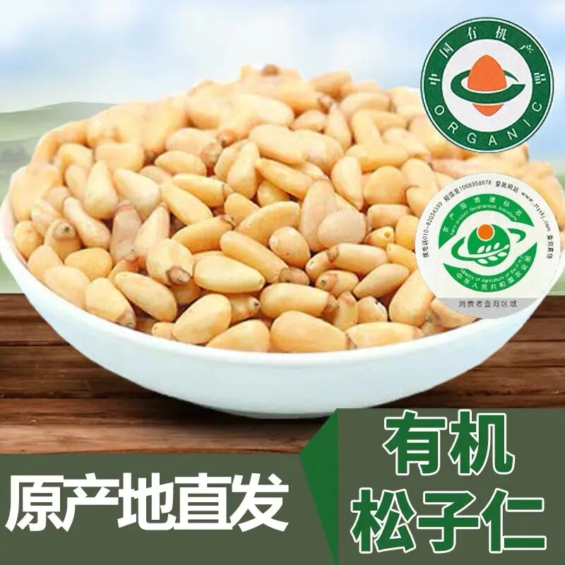 有机松子仁250g密封罐装雪博士小兴安岭野生有机认证去皮坚果烘焙