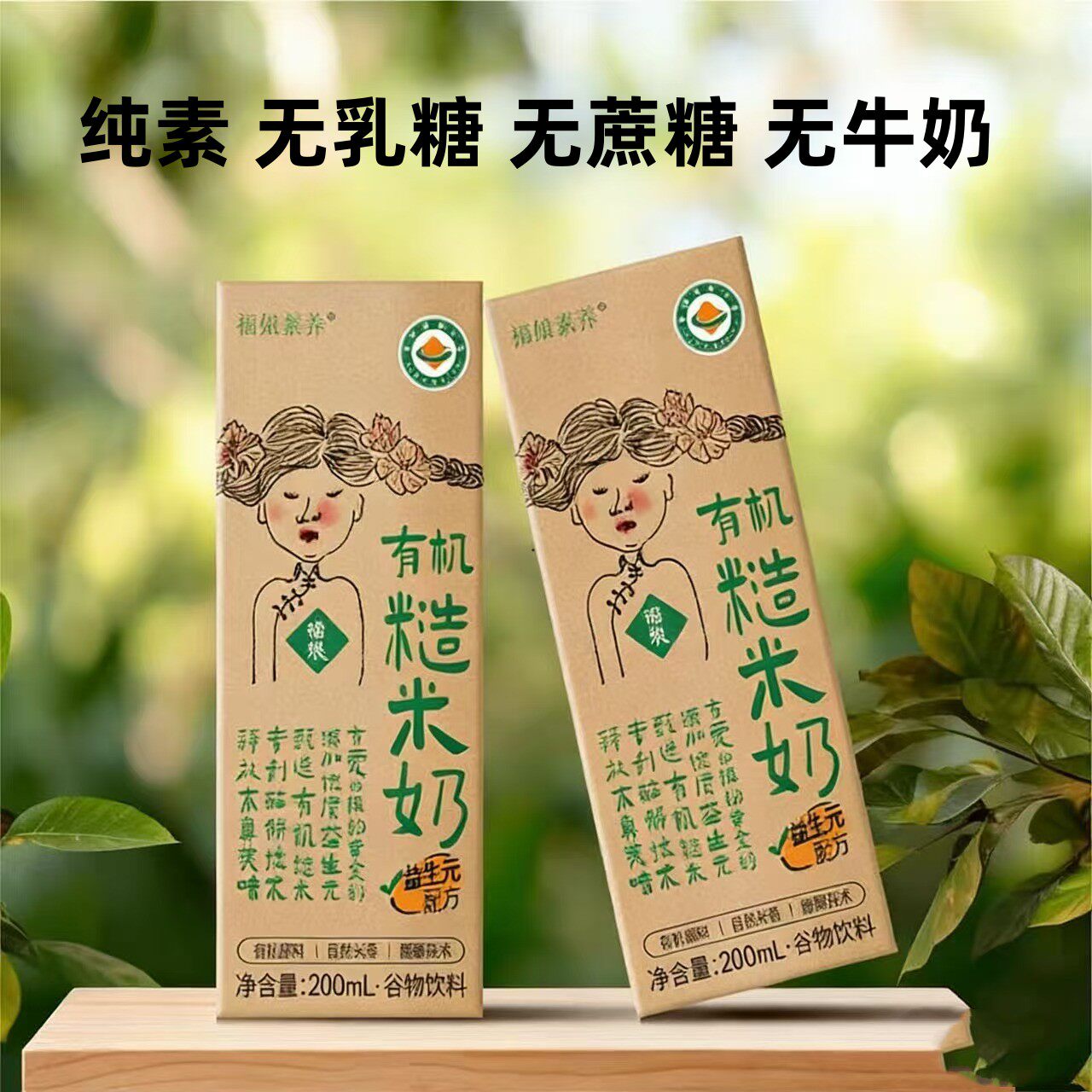 有机糙米奶 福娘素养纯素无蔗糖无乳糖儿童早餐易吸收200ml图片