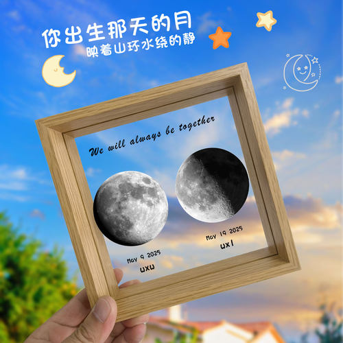 生日礼物定制你出生的月亮