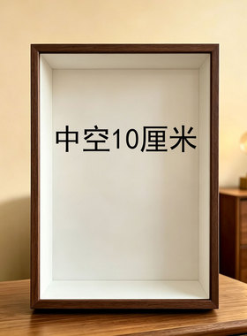 中空10cm真玻璃木质立体相框