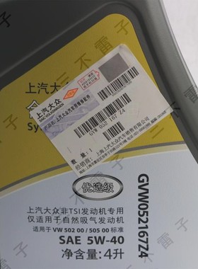 上汽大众合成机油自然吸气专用机油 优选级Z4 SL5W-40 大众专用