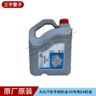 大众汽车专用机油 4S专用D4机油 D4四季专用机油 上海大众原装