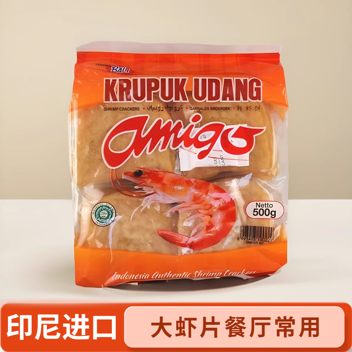 印尼进口虾片啊米戈大虾片虾片自己油炸餐厅网红大虾片阿米戈