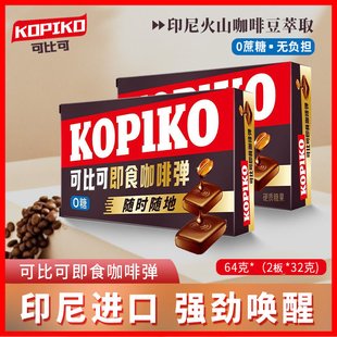 印尼进口kopiko可比可即食固体咖啡弹0蔗糖咖啡糖办公网红零食