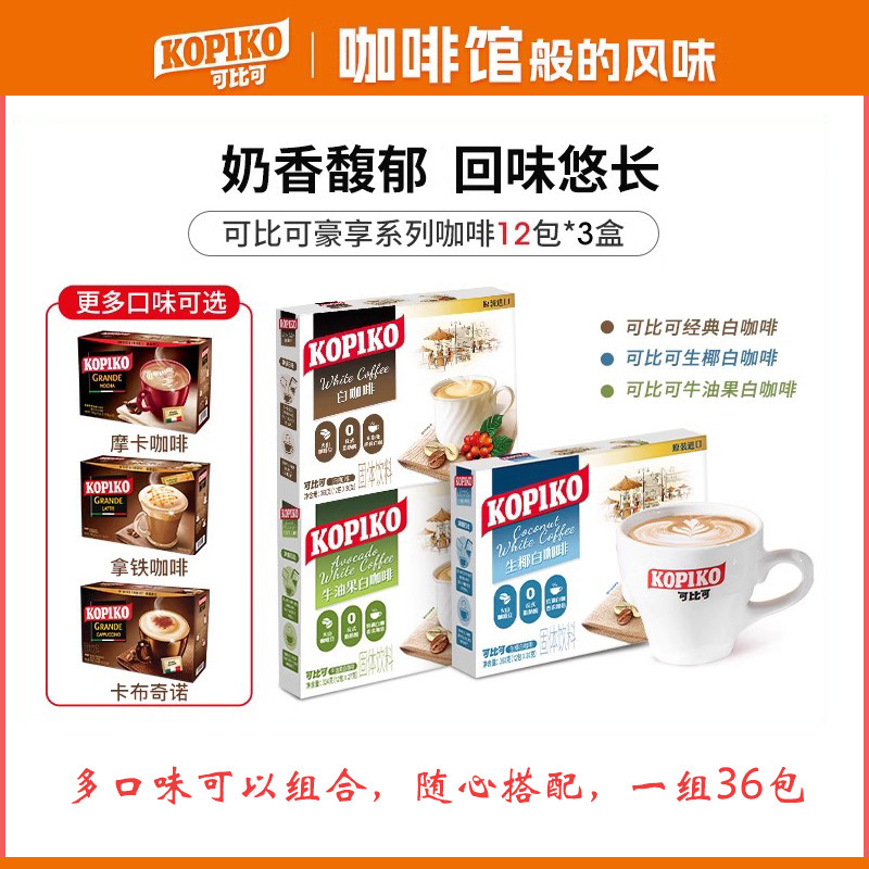 印尼进口KOPIKO可比可卡布奇诺拿铁摩卡白咖啡三合一速溶咖啡3盒