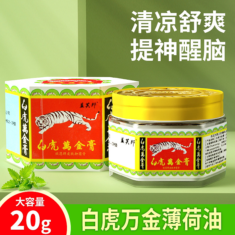 薄荷油万金油提神醒脑防蚊虫叮咬清凉油盖芙邦白虎万金膏20g装