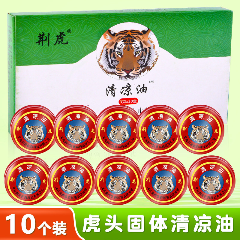 10个装老虎标万金油净含量3g祛风止痒通窍清凉油蚊叮虫咬风油精