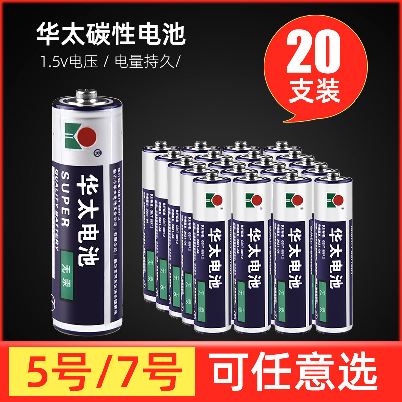 20节套装 华太5号 7号碳性电池 七号干电池儿童玩具电池实惠 1.5V属于什么档次？