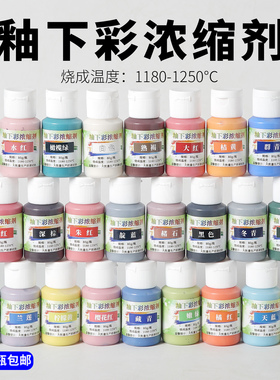 陶艺釉下彩颜料浓缩剂中温专用陶泥彩绘上色材料包釉料60ml陶瓷釉