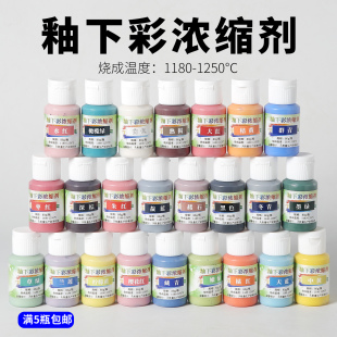 陶艺釉下彩颜料浓缩剂中温专用陶泥彩绘上色材料包釉料60ml陶瓷釉