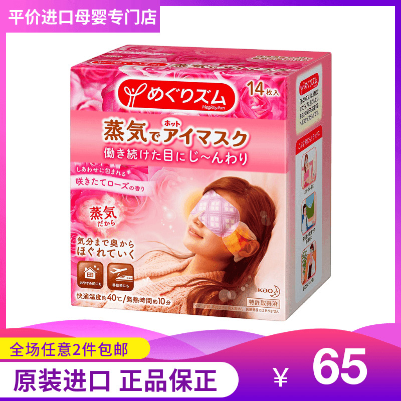 日本花王蒸汽睡眠遮光睡觉护眼罩(用64元券)