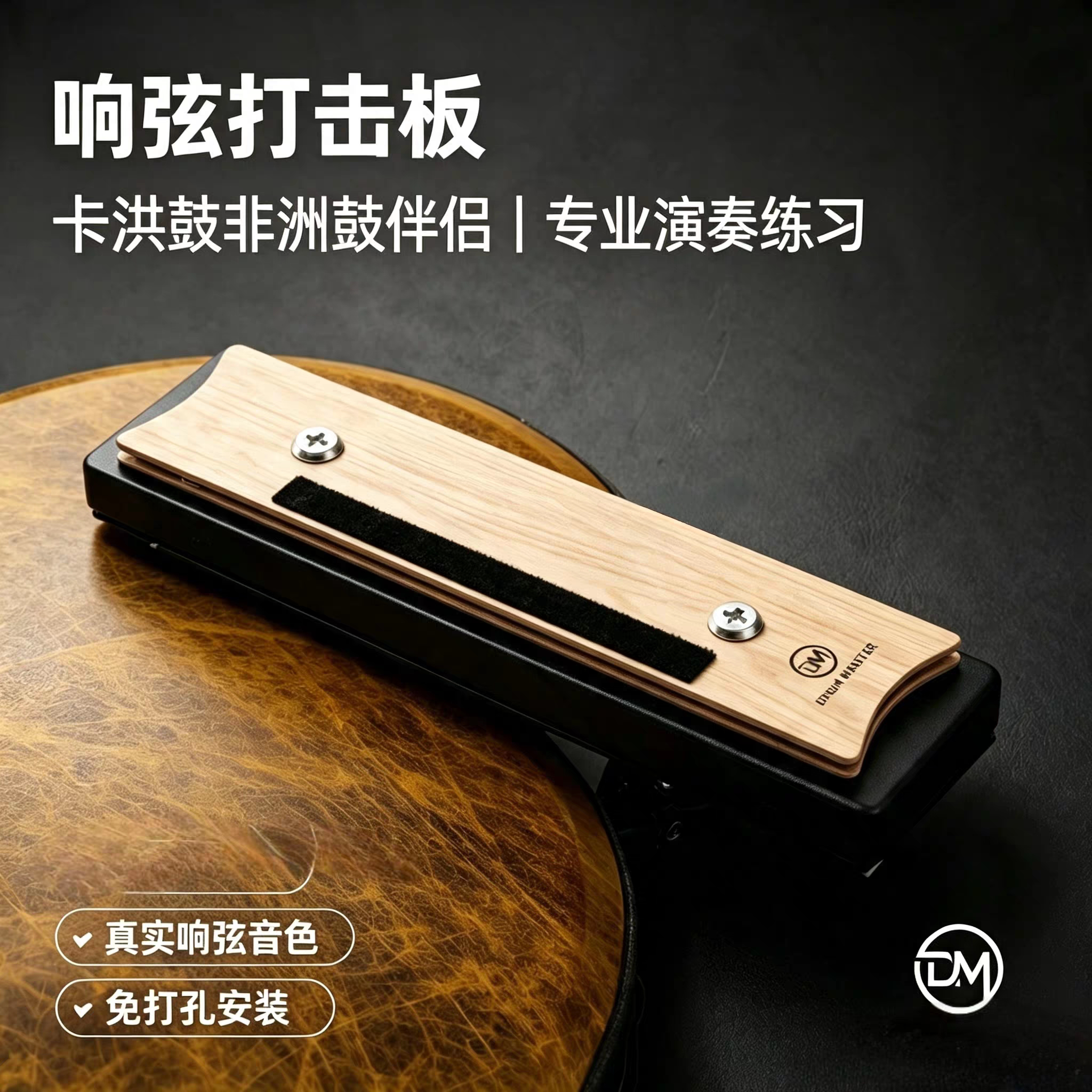 DM响弦打击板卡洪鼓非洲鼓伴侣专业演奏箱鼓拓展拉丁木打板