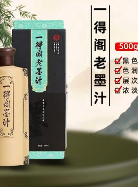 一得阁老墨汁500g特浓墨汁260g