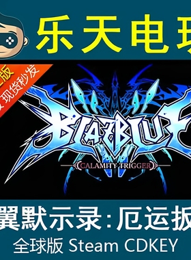 STEAM苍翼默示录厄运扳机BlazBlue Calamity Trigger激活码CDKey