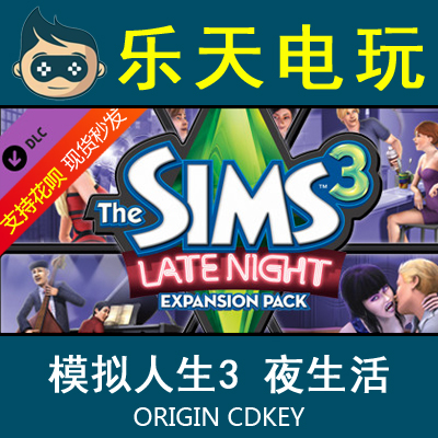 模拟人生3夜生活 The Sims 3 Late Night Origin全球CDKEY 激活码 电玩/配件/游戏/攻略 STEAM 原图主图