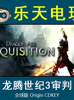 龙腾世纪3审判 Dragon Age Inquisition EAapp年度版激活码CDKEY
