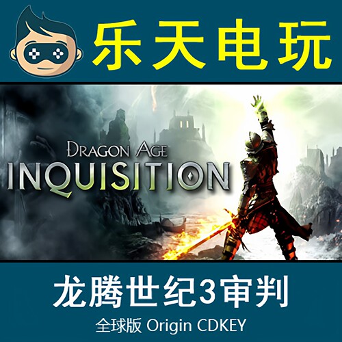 EA龙腾世纪3正版激活码年度版