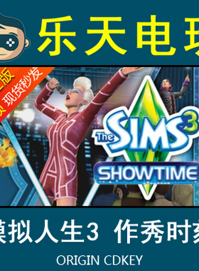 PC正版模拟人生3作秀时刻The Sims 3 Showtime Origin激活码CDKEY