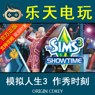 PC正版模拟人生3作秀时刻The Sims 3 Showtime Origin激活码CDKEY