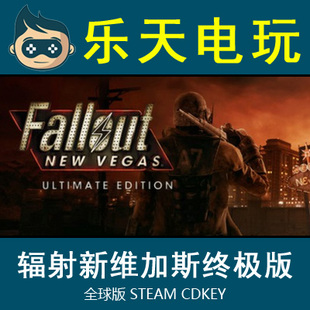 STEAM 辐射新维加斯终极版 Fallout New Vegas Ultimate 国区全球