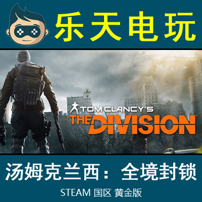 È«¾³·âËøThe Division ¹úÇøSteam»Æ½ð ÑÇÖÞÈ«ÇòUplay¼¤»îÂëCDKEY