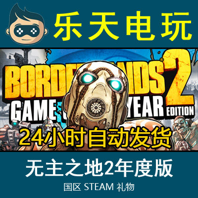 Steam正版无主之地2年度版 Borderlands 2 GOTY 国区全球激活码