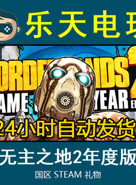 Steam正版无主之地2年度版 Borderlands 2 GOTY 国区全球激活码