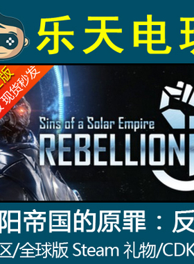Sins of a Solar Empire Rebellion 太阳帝国的原罪反叛正版STEAM
