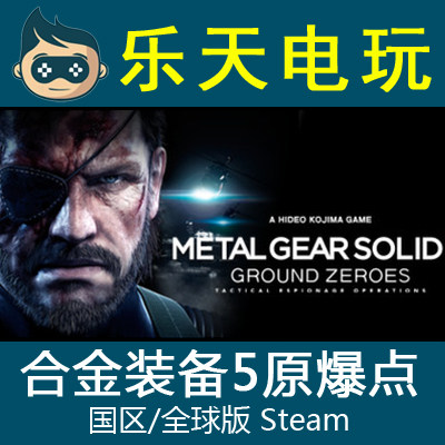 正版steam合金装备原爆点激活码