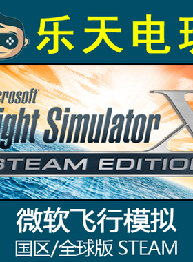 PC正版STEAM 微软飞行模拟 Microsoft Flight Simulator X CDKEY