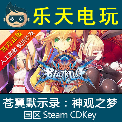 正版STEAM苍翼默示录神观之梦BlazBlue Centralfiction激活码CDK