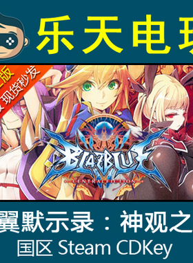 正版STEAM苍翼默示录神观之梦BlazBlue Centralfiction激活码CDK