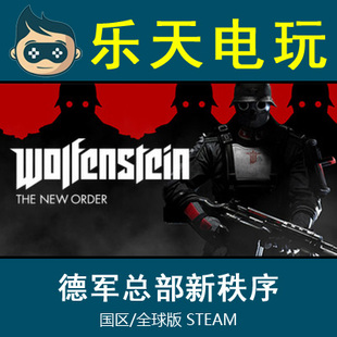 正版STEAM德军总部新秩序Wolfenstein The New Order激活码真入库