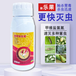 新乐果甲维盐氯氰多肉柑橘桃树梨木虱菜青虫蚜虫杀农药虫剂百虫杀