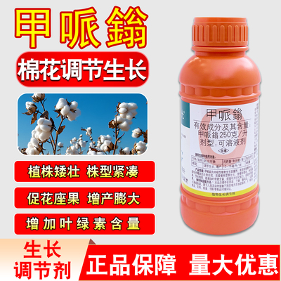 国光甲哌鎓棉花控旺植物生长调节