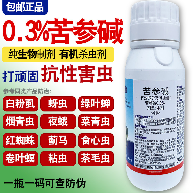 0.3%苦参碱蚜虫蓟马红蜘蛛梨木虱青虫白粉虱果树蔬菜农药生物杀虫
