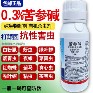 0.3%苦参碱蚜虫蓟马红蜘蛛梨木虱青虫白粉虱果树蔬菜农药生物杀虫