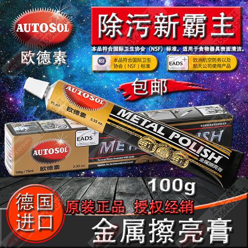 德国欧德素金辉金属擦亮膏抛光膏