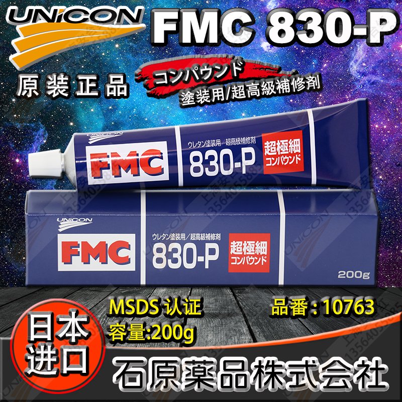 FMC830-P超极细抛光膏超微粒子