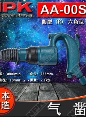 进口日本NPK工业级气动工具气凿刀凿岩机AA-00SP(R) AA-0SP(H)