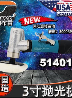 原装美国DYNABRADE丹纳布雷51401气动抛光机打蜡上光镜面抛光