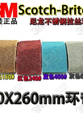 进口3M尼龙不锈钢拉丝打磨抛光砂带CY-39360百洁布环带60*260mm