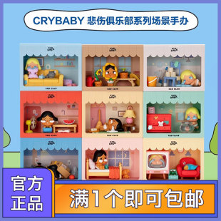 POPMART泡泡玛特 CRYBABY悲伤俱乐部系列场景手办盲盒可爱礼物