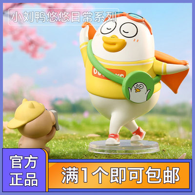 小刘鸭悠悠日常盲盒玩具礼物摆件