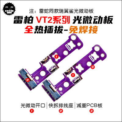 瑞翼鲨光微动板 机光微动板 机械微动板 雷柏VT2代系列鼠标