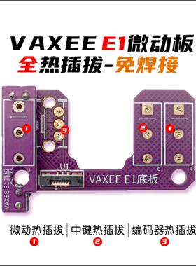 VAXEE E1微动板 VAXEE E1热插拔微动板（请一定看安装视频再买）