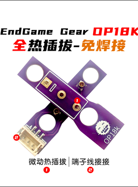 OP18k/OP1w4K通用微动板 热插拔微动板，2.0版本，再也不会有缝