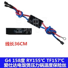 爱仕达电饭煲压力锅温度保险丝G4 158度 RY155℃ TF157℃ 熔断器